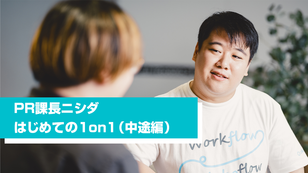 上司と意見がぶつかったらどうする？PR課長ニシダ、はじめての1on1ミーティング！～中途社員編～<