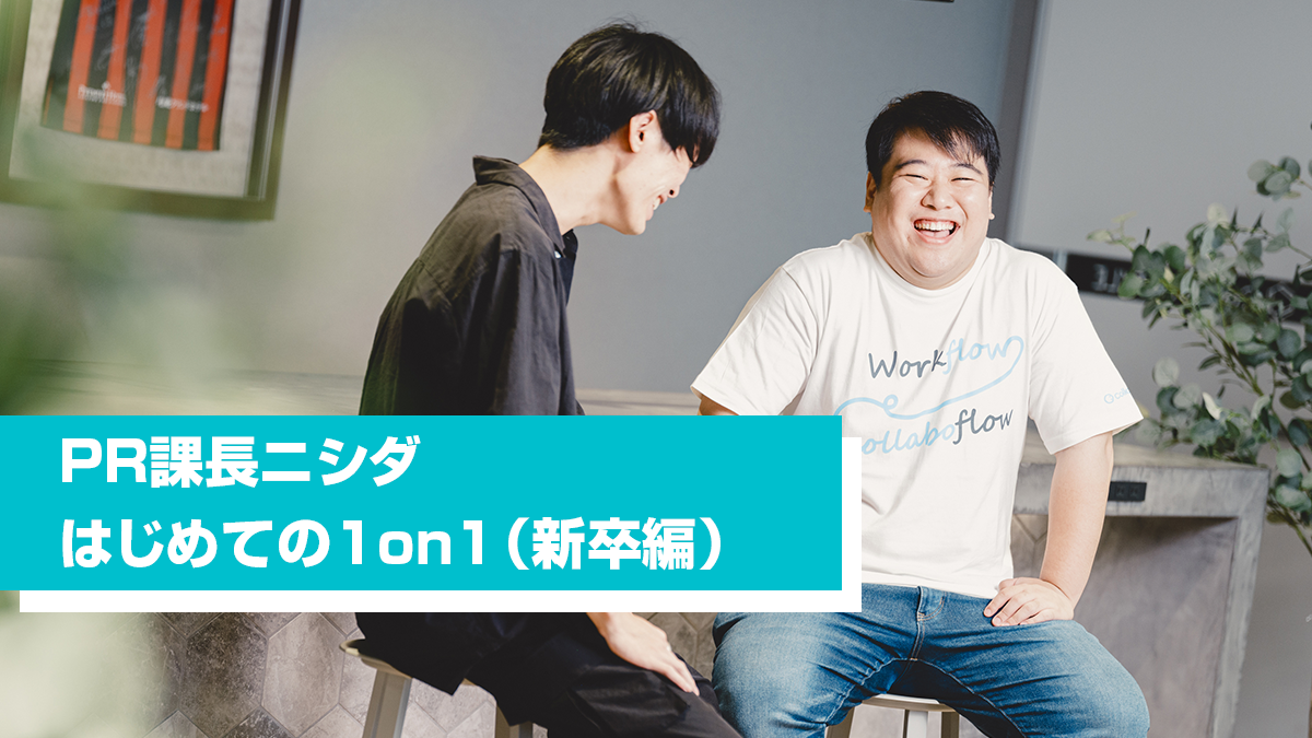 コラボスタイルってぶっちゃけどう？PR課長ニシダ、はじめての1on1ミーティング！～新卒社員編～