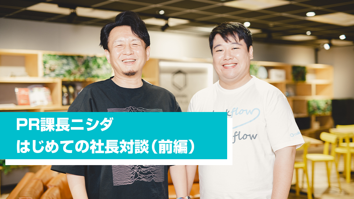 どんな社員も輝かせる社長の共通点は？PR 課長ニシダ、はじめての社長対談！【前編】