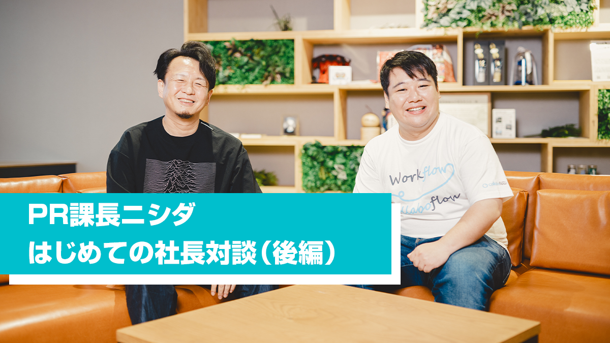 どんな社員も輝かせる社長の共通点は？PR 課長ニシダ、はじめての社長対談！【前編】