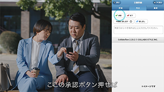 PR課長ニシダ出演コラボフローCM「外出先からカンタン稟議承認」篇