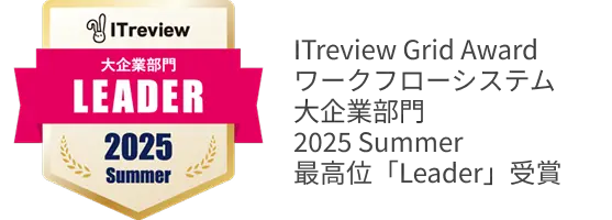ITreviewGridAwardワークフローシステム大企業部門リーダー