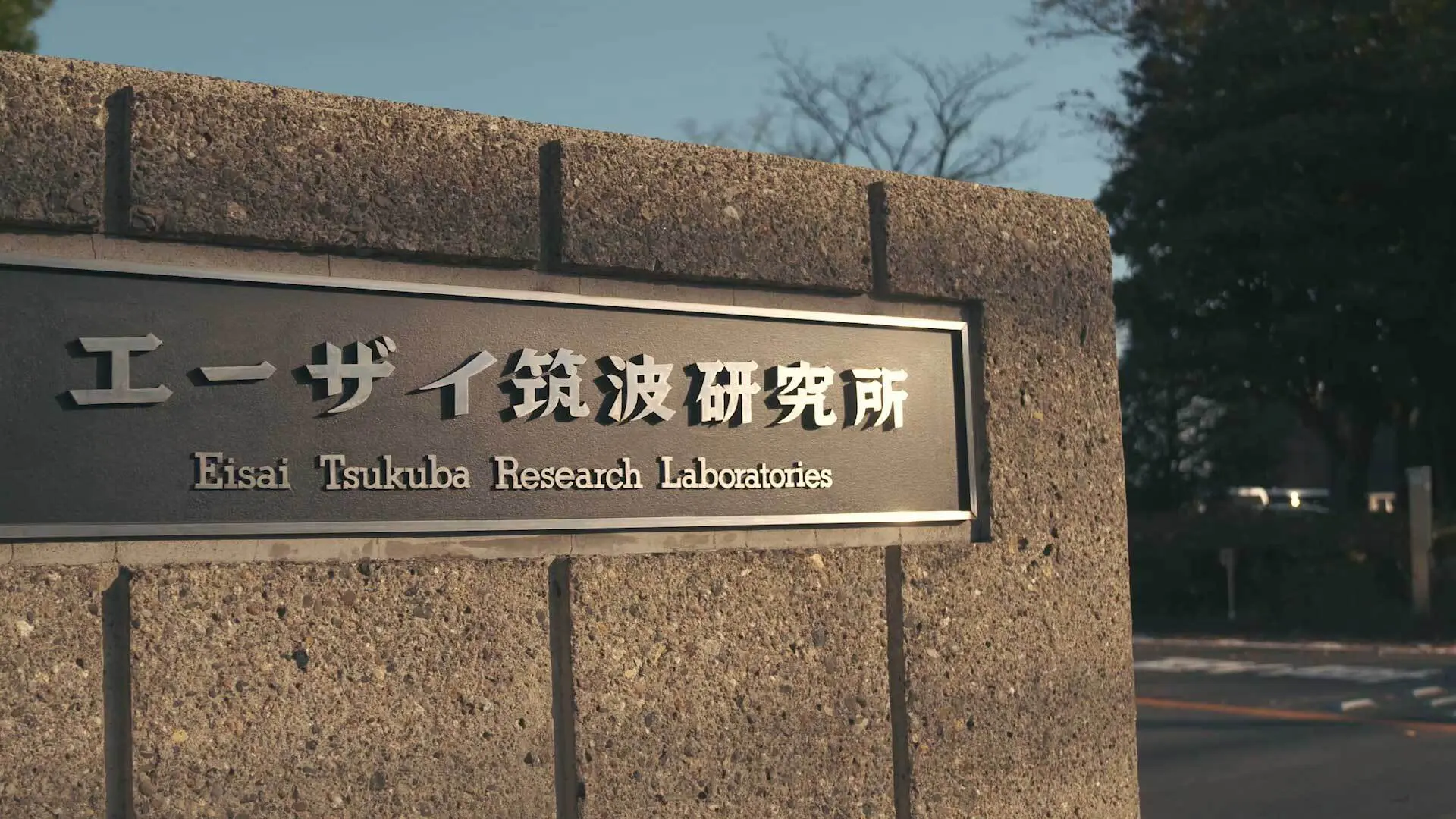 エーザイ株式会社様