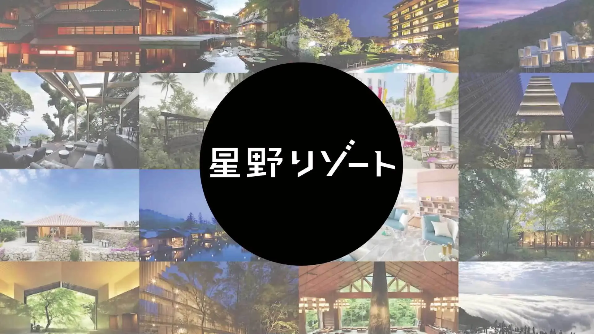 株式会社星野リゾート様