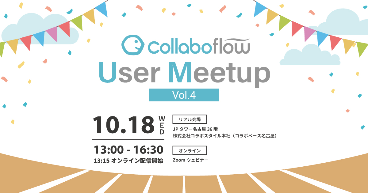 collaboflow User Meetup vol.4 | 株式会社コラボスタイル